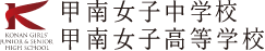 甲南女子中学校・高等学校
