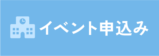 イベント申込み