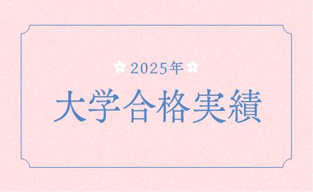 合格実績