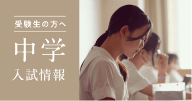 中学入試情報