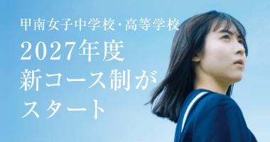 2027年度 新コース制がスタート