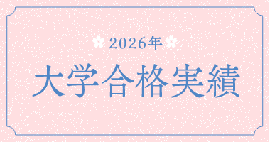 大学合格実績