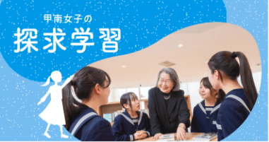 甲南女子の探求学習