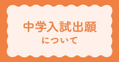 中学入試出願