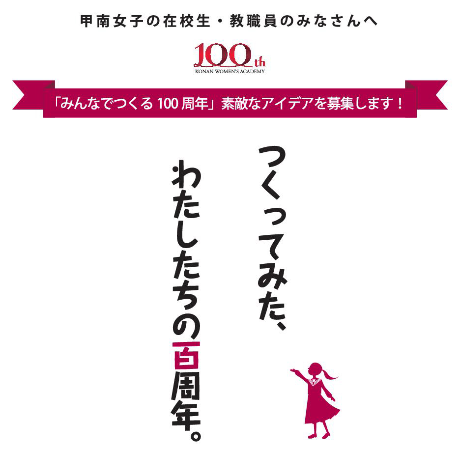 100周年記念アイデア募集(2)